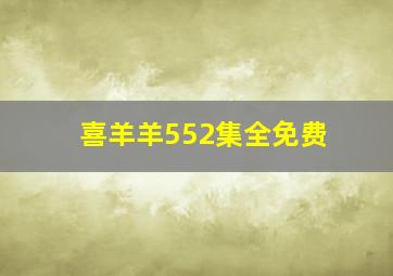 喜羊羊552集全免费