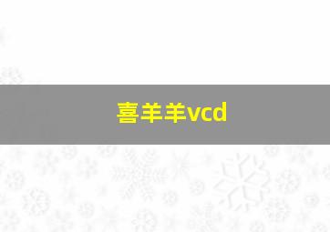 喜羊羊vcd