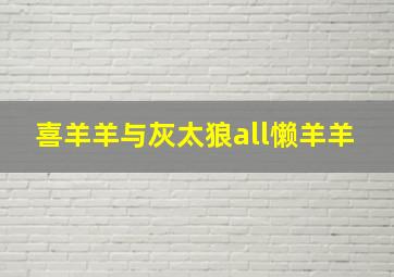 喜羊羊与灰太狼all懒羊羊