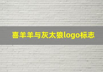 喜羊羊与灰太狼logo标志