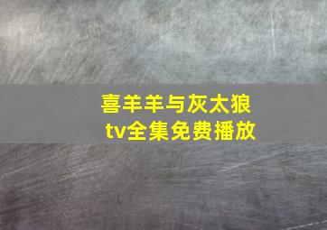 喜羊羊与灰太狼tv全集免费播放