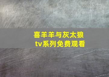 喜羊羊与灰太狼tv系列免费观看