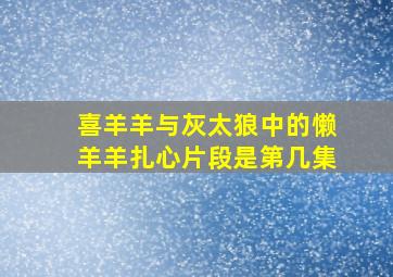 喜羊羊与灰太狼中的懒羊羊扎心片段是第几集