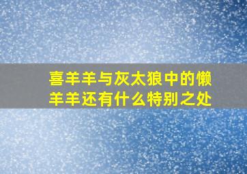 喜羊羊与灰太狼中的懒羊羊还有什么特别之处