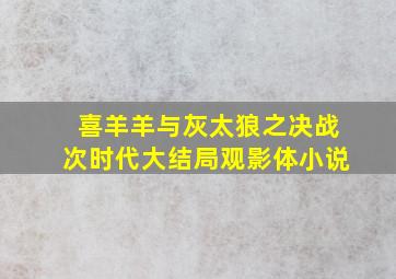 喜羊羊与灰太狼之决战次时代大结局观影体小说