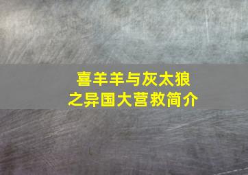 喜羊羊与灰太狼之异国大营救简介