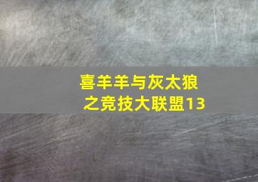 喜羊羊与灰太狼之竞技大联盟13