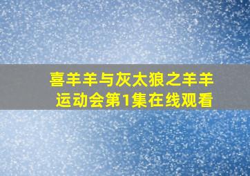 喜羊羊与灰太狼之羊羊运动会第1集在线观看