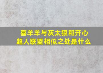 喜羊羊与灰太狼和开心超人联盟相似之处是什么