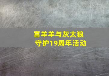 喜羊羊与灰太狼守护19周年活动