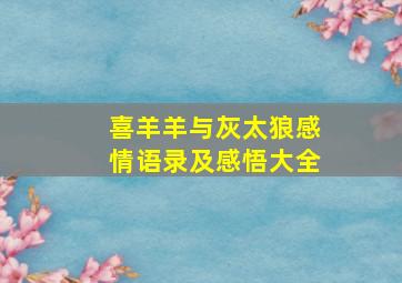 喜羊羊与灰太狼感情语录及感悟大全