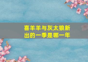 喜羊羊与灰太狼新出的一季是哪一年