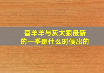 喜羊羊与灰太狼最新的一季是什么时候出的