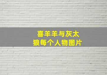 喜羊羊与灰太狼每个人物图片