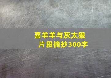 喜羊羊与灰太狼片段摘抄300字