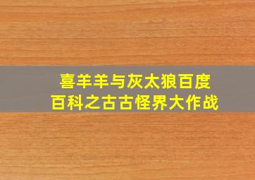 喜羊羊与灰太狼百度百科之古古怪界大作战