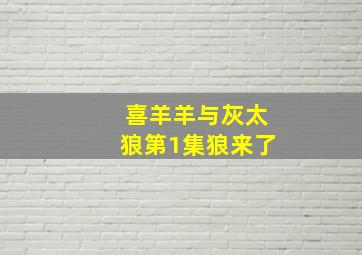 喜羊羊与灰太狼第1集狼来了