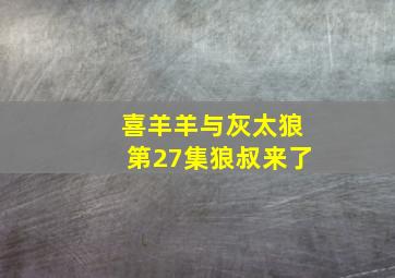 喜羊羊与灰太狼第27集狼叔来了