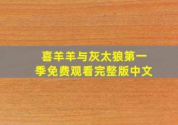 喜羊羊与灰太狼第一季免费观看完整版中文