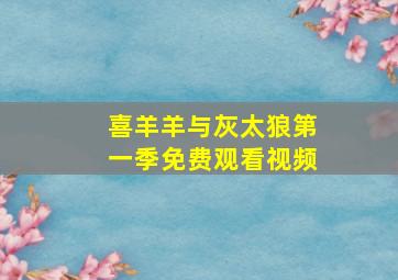 喜羊羊与灰太狼第一季免费观看视频