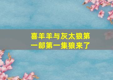 喜羊羊与灰太狼第一部第一集狼来了