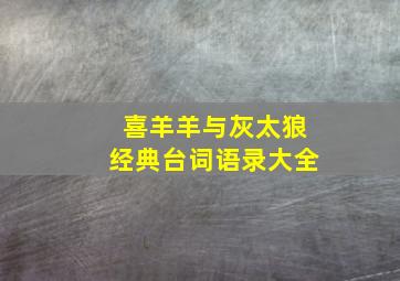 喜羊羊与灰太狼经典台词语录大全