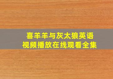 喜羊羊与灰太狼英语视频播放在线观看全集