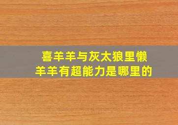 喜羊羊与灰太狼里懒羊羊有超能力是哪里的