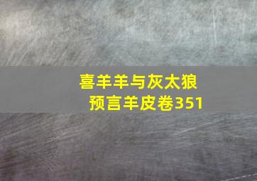 喜羊羊与灰太狼预言羊皮卷351