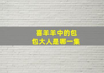 喜羊羊中的包包大人是哪一集