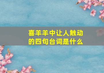 喜羊羊中让人触动的四句台词是什么