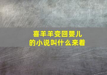 喜羊羊变回婴儿的小说叫什么来着