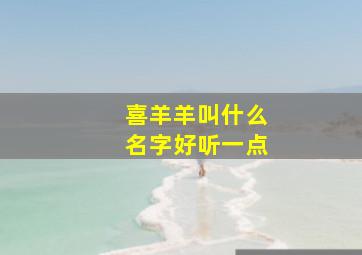 喜羊羊叫什么名字好听一点