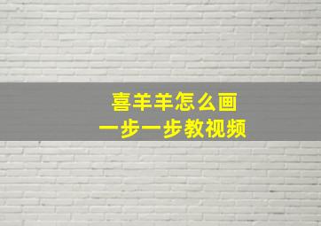 喜羊羊怎么画一步一步教视频