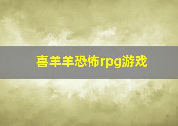 喜羊羊恐怖rpg游戏