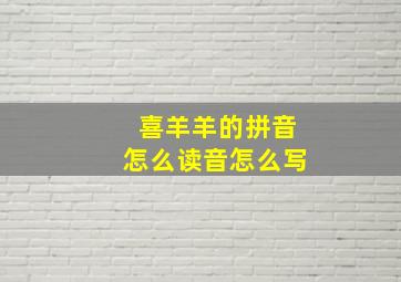 喜羊羊的拼音怎么读音怎么写