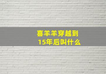 喜羊羊穿越到15年后叫什么