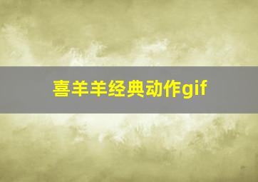 喜羊羊经典动作gif