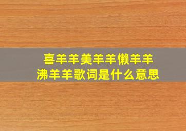 喜羊羊美羊羊懒羊羊沸羊羊歌词是什么意思