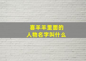 喜羊羊里面的人物名字叫什么