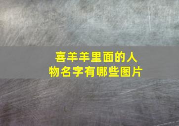 喜羊羊里面的人物名字有哪些图片