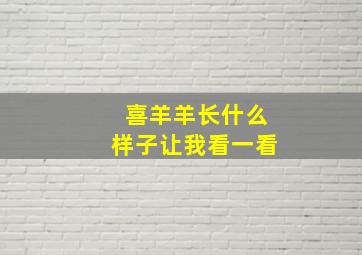 喜羊羊长什么样子让我看一看