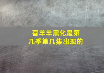 喜羊羊黑化是第几季第几集出现的