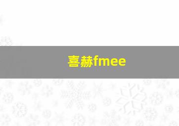 喜赫fmee