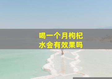 喝一个月枸杞水会有效果吗