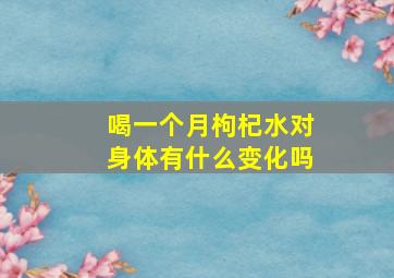 喝一个月枸杞水对身体有什么变化吗