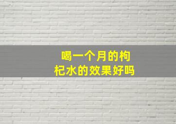 喝一个月的枸杞水的效果好吗