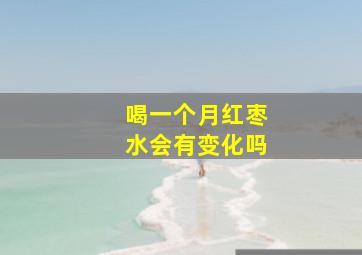 喝一个月红枣水会有变化吗