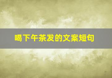 喝下午茶发的文案短句