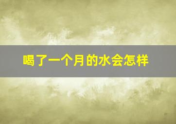 喝了一个月的水会怎样